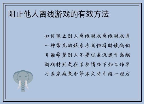 阻止他人离线游戏的有效方法