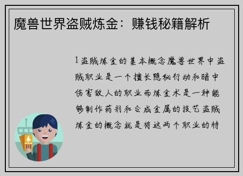 魔兽世界盗贼炼金：赚钱秘籍解析