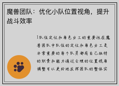 魔兽团队：优化小队位置视角，提升战斗效率