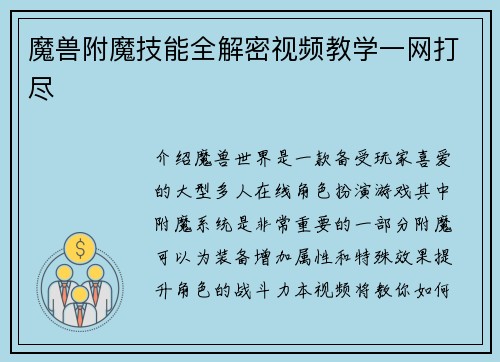 魔兽附魔技能全解密视频教学一网打尽