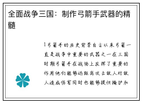 全面战争三国：制作弓箭手武器的精髓